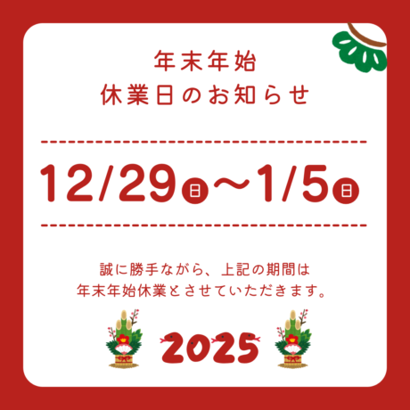 年末年始休業のお知らせ